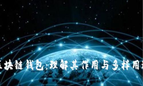 区块链钱包：理解其作用与多样用途