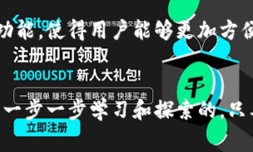 虽然我无法直接提供具体的购买链接，但我可以为你提供一些常见的步骤和建议，帮助你找到imToken钱包的购买渠道。

1. 了解imToken钱包
imToken是一款非常流行的数字货币钱包，主要用于以太坊及ERC20代币的储存和管理。它不仅支持多种币种的存储，还提供交易、兑换和DApp使用等多功能服务。如果你是一个刚接触数字货币的人，使用imToken钱包会是一个不错的选择。

2. 官方渠道购买
最安全、最可靠的方式是通过imToken的官方网站或官方应用商店下载钱包。你可以在Google Play或Apple App Store中直接搜索“imToken”，确保下载的是官方版本。请注意，切勿下载不明来源的应用，以防盗币或诈骗。

3. 通过交易所获取
如果你已经有了其他数字货币并希望将它们转入imToken钱包，可以先在主流的数字货币交易所（如Binance、Coinbase、火币网等）购买你想要的币种。随后，你只需将这些币提取到你的imToken钱包地址即可。

4. 安全性问题
在使用imToken钱包的过程中，安全性是最重要的。请确保你在选择的交易所或下载钱包时，是通过SSL加密的网站或官方应用，同时为你的账户启用双重认证（2FA）。个人密钥和恢复种子也应妥善保存，不要分享给任何人。

5. 个人体验
回想我第一次使用imToken时，我的心情是既兴奋又紧张。作为新手，我一开始并不了解怎么使用这些数字资产钱包，甚至在设置钱包时都有些畏惧。可是，当我成功将我的第一笔以太坊转入imToken，看到余额安全地存放在那里时，那种成就感真的让我对数字货币的世界充满了好奇和期待。

6. 学习与分享
接下来，我开始研究数字货币的相关知识，这个过程中结识了很多志同道合的朋友。我们会相互分享使用imToken的钱包小技巧，也会在社交平台上讨论最新的数字货币动态。通过这个过程，我不仅提高了自己的金融知识，还建立了一个良好的社区，互帮互助。

7. 未来展望
未来，随着区块链技术的不断发展，数字货币的使用和储存方式也会越来越多样化。imToken钱包也在不断更新迭代，增加更多实用功能，使得用户能够更加方便地管理自己的资产。我相信，像我这样的数字货币爱好者，都会随之分享更多的经验和心得。

总结
总的来说，imToken钱包的获取与使用并不是一件难事。从官网下载应用、通过交易所购买数字货币，再到日常使用和管理，都是可以一步一步学习和探索的。只要保持安全意识，勇于尝试，就能在这个数字货币的世界中找到属于自己的位置。