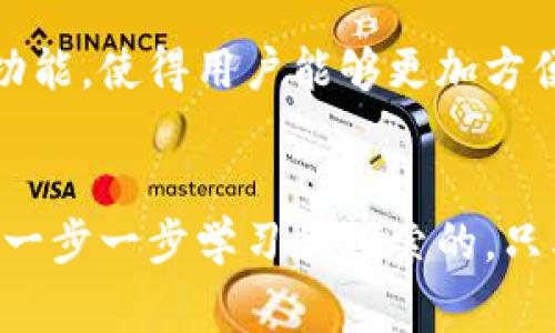 虽然我无法直接提供具体的购买链接，但我可以为你提供一些常见的步骤和建议，帮助你找到imToken钱包的购买渠道。

1. 了解imToken钱包
imToken是一款非常流行的数字货币钱包，主要用于以太坊及ERC20代币的储存和管理。它不仅支持多种币种的存储，还提供交易、兑换和DApp使用等多功能服务。如果你是一个刚接触数字货币的人，使用imToken钱包会是一个不错的选择。

2. 官方渠道购买
最安全、最可靠的方式是通过imToken的官方网站或官方应用商店下载钱包。你可以在Google Play或Apple App Store中直接搜索“imToken”，确保下载的是官方版本。请注意，切勿下载不明来源的应用，以防盗币或诈骗。

3. 通过交易所获取
如果你已经有了其他数字货币并希望将它们转入imToken钱包，可以先在主流的数字货币交易所（如Binance、Coinbase、火币网等）购买你想要的币种。随后，你只需将这些币提取到你的imToken钱包地址即可。

4. 安全性问题
在使用imToken钱包的过程中，安全性是最重要的。请确保你在选择的交易所或下载钱包时，是通过SSL加密的网站或官方应用，同时为你的账户启用双重认证（2FA）。个人密钥和恢复种子也应妥善保存，不要分享给任何人。

5. 个人体验
回想我第一次使用imToken时，我的心情是既兴奋又紧张。作为新手，我一开始并不了解怎么使用这些数字资产钱包，甚至在设置钱包时都有些畏惧。可是，当我成功将我的第一笔以太坊转入imToken，看到余额安全地存放在那里时，那种成就感真的让我对数字货币的世界充满了好奇和期待。

6. 学习与分享
接下来，我开始研究数字货币的相关知识，这个过程中结识了很多志同道合的朋友。我们会相互分享使用imToken的钱包小技巧，也会在社交平台上讨论最新的数字货币动态。通过这个过程，我不仅提高了自己的金融知识，还建立了一个良好的社区，互帮互助。

7. 未来展望
未来，随着区块链技术的不断发展，数字货币的使用和储存方式也会越来越多样化。imToken钱包也在不断更新迭代，增加更多实用功能，使得用户能够更加方便地管理自己的资产。我相信，像我这样的数字货币爱好者，都会随之分享更多的经验和心得。

总结
总的来说，imToken钱包的获取与使用并不是一件难事。从官网下载应用、通过交易所购买数字货币，再到日常使用和管理，都是可以一步一步学习和探索的。只要保持安全意识，勇于尝试，就能在这个数字货币的世界中找到属于自己的位置。