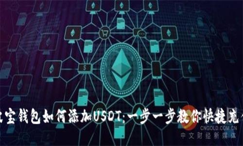 波宝钱包如何添加USDT：一步一步教你快捷充值
