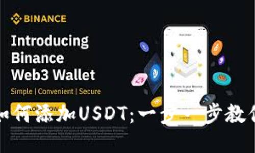 波宝钱包如何添加USDT：一步一步教你快捷充值