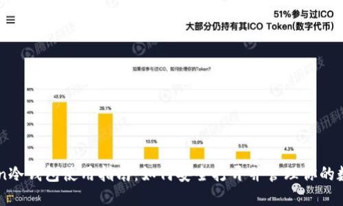 imToken冷钱包使用指南：如何安全打开并管理你的数字资产