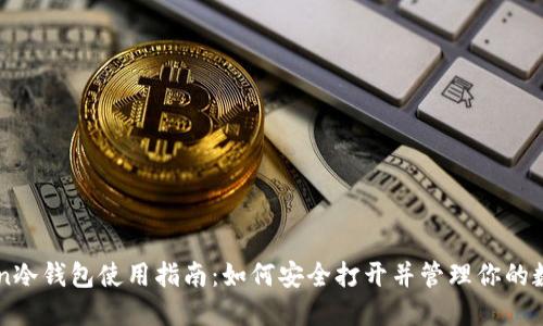 imToken冷钱包使用指南：如何安全打开并管理你的数字资产