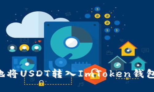 如何安全地将USDT转入ImToken钱包：完整指南