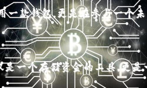 Imtoken钱包本身并不直接提供交易所的功能，但它可以与多个去中心化交易所（DEX）进行交互，允许用户进行数字资产的兑换和交易。Imtoken是一个多链钱包，支持以太坊及其代币、比特币、EOS等多种数字资产，并且用户可以通过钱包中的DApp浏览器访问各种去中心化应用，包括去中心化交易所。

以下是一些相关的信息，希望可以帮助你更好地理解Imtoken钱包的功能及其与交易所的关系。

### Imtoken 钱包的基本功能

安全性
Imtoken钱包采用了多重加密技术，以保护用户的私钥和交易信息。用户的私钥保存在本地设备中，而不是存储在服务器上，这种设计使得即使是Imtoken团队也无法访问用户的资产。

多链支持
Imtoken支持多个区块链网络，包括以太坊、比特币、EOS等，这使得用户能够在一个平台上管理多种数字资产，避免了在不同钱包之间频繁切换的麻烦。

数字资产管理
用户可以轻松地查看和管理自己持有的各种加密资产，包括代币的转账、接收、查询交易记录等功能。用户体验简洁易用，特别适合新手使用。

与去中心化交易所的连接
虽然Imtoken钱包本身不是一个交易所，但它提供了与多种去中心化交易所的连接，用户可以通过钱包内置的DApp浏览器访问这些平台，进行资产的交易。这种方式使得用户能够自主掌控自己的资产，同时减少了中心化交易所的风险。

### DApp浏览器和交易所的互动

如何使用Imtoken进行交易
用户可以通过Imtoken的钱包直接访问去中心化交易所，如Uniswap、SushiSwap等。用户需要先连接自己的Imtoken钱包，然后在这些交易平台上选择想要交易的代币，输入交易数量，系统将自动计算出交易所需的费用和输出结果，确保交易的高效和透明。

流动性和交易对
去中心化交易所中通常会有多个交易对可供选择，用户在选择交易时，可以根据市场的流动性、价格波动等因素来进行决策。Imtoken的DApp浏览器使得这一过程变得十分便捷。

### 个人经历与观点

初识Imtoken的感受
记得在我刚接触区块链和加密货币的时候，钱包的选择让我感到无从下手。听朋友推荐后，我开始使用Imtoken钱包，第一次看到它的界面时，我立马被其清晰的设计和易于理解的操作流程吸引。相较于其他钱包，Imtoken在用户体验上确实做得很到位。

安全性的重要性
作为一个普通用户，我常常会因为资产安全的问题而感到焦虑。记得我曾经尝试将资产存放在某个中心化交易所，最终因为平台的安全漏洞而损失惨重。从那以后，我便坚定地转向使用Imtoken这样的去中心化钱包，确保自己的资产在我掌控之中。

### 文化关联与市场动态

去中心化金融（DeFi）的崛起
近年来，去中心化金融概念的快速发展让越来越多的人开始重视数字资产的安全性和自主掌控权。Imtoken这样的钱包正是这一趋势的产物，它帮助用户在去中心化金融的浪潮中站稳脚跟。作为用户，我们不仅是在使用一款钱包，更是在参与一个未来金融生态的建设。

### 总结

总的来说，Imtoken钱包并不直接提供交易所功能，但它为用户提供了连接去中心化交易所的便捷通道，这样的设计让用户在安全、方便的基础上，能够灵活管理和交易自己的数字资产。对于我个人而言，Imtoken不仅仅是一个存储资金的工具，更是一扇通往更广阔区块链世界的窗口。通过它，我能够深入了解各种金融应用，并逐步建立自己的数字资产管理体系。随着加密货币市场的发展，选择一个合适的钱包显得尤为重要，而Imtoken无疑是一个值得推荐的选择。