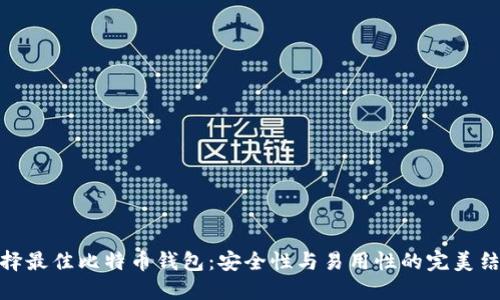 选择最佳比特币钱包：安全性与易用性的完美结合