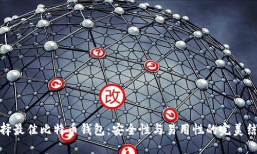 选择最佳比特币钱包：安全性与易用性的完美结合