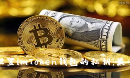 如何安全设置imToken钱包的私钥：最全面的指南