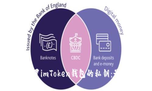 如何安全设置imToken钱包的私钥：最全面的指南