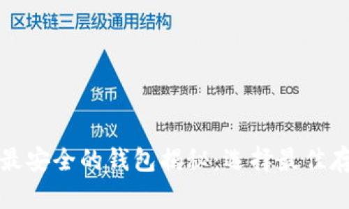比特币最安全的钱包揭秘：选择最佳存储方案