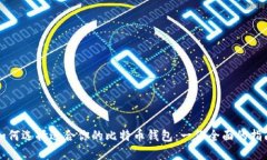 如何选择适合你的比特币