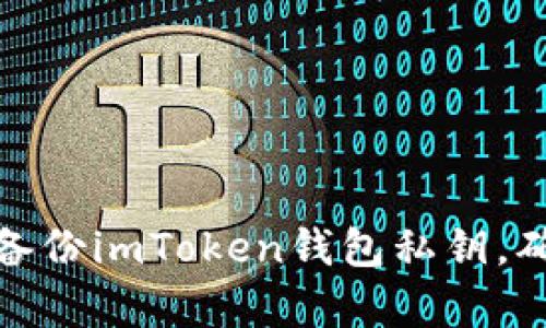 如何安全有效地多次备份imToken钱包私钥，确保您的数字资产安全