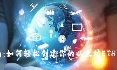 全面指南：如何轻松创建你的以太坊ETH手机钱包