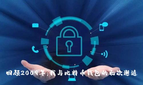 回顾2009年：我与比特币钱包的初次邂逅