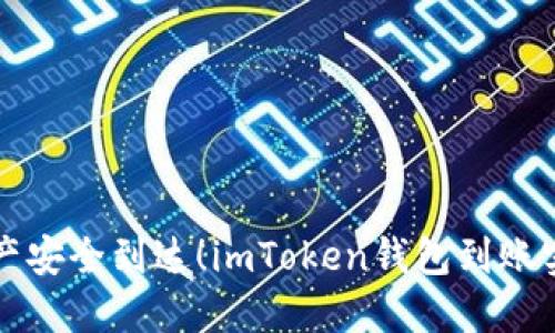 你的资产安全到达！imToken钱包到账实用指南