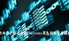 你的资产安全到达！imTo