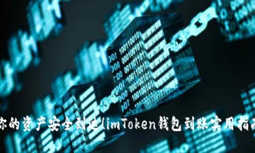你的资产安全到达！imToken钱包到账实用指南