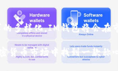 IM钱包（IM Wallet）是一种多链数字资产钱包，旨在提供安全、便捷的加密货币存储和管理服务。它支持多种区块链，包括但不限于以太坊（Ethereum）、比特币（Bitcoin）、波卡（Polkadot）、链上（Chain）等多个主流区块链。IM钱包不仅允许用户存储和管理不同类别的加密资产，还能实现去中心化交易、快速转账以及参与DeFi（去中心化金融）等功能。

### IM钱包的特点

#### 安全性
IM钱包注重用户的资产安全，采用了多重加密技术和冷存储方案，以有效保护用户的私钥和数字资产。此外，用户可以设置复杂的密码、使用生物识别等措施，进一步提高安全等级。

#### 用户体验
IM钱包在设计上十分注重用户友好性，界面，操作直观方便，适合各种类型的用户。无论你是加密货币的新手还是老司机，都能轻松上手。

#### 多链支持
IM钱包的一大亮点是其多链支持功能。这意味着用户可以在同一个钱包中管理来自不同区块链的资产，极大地提高了管理效率。

#### 去中心化交易
用户可以在IM钱包内进行去中心化交易，这意味着交易不需要通过中心化的交易所，从而降低了交易成本和风险。

### IM钱包的应用场景

1. **个人资产管理**
   - 用户可以通过IM钱包方便地管理自己的数字资产，比如比特币、以太坊等，随时随地查看资产价值变化。

2. **去中心化金融（DeFi）**
   - IM钱包支持用户参与去中心化金融平台，进行借贷、流动性挖矿等操作，让资产增值变得更加灵活。

3. **NFT交易**
   - 用户不仅可以存储加密货币，还可以管理和交易NFT（非同质化代币），实现数字艺术品的收藏与交易。

4. **跨链交易**
   - IM钱包的多链特性使得用户可以方便地进行跨链资产交换，打破了不同区块链之间的壁垒。

### 个人的经历与感受

当初接触加密货币的时候，真的是充满了好奇与不安。作为一位刚入门的投资者，我对如何管理我的加密资产并没有太多的了解。在经历了几次尝试使用不同钱包后，我最终选择了IM钱包。让我印象最深刻的是它的用户界面，简单易懂，像一个好朋友一样陪伴我探索这个复杂的数字世界。

我记得有一次，我在钱包中进行了一笔小额的比特币转账，心里充满了忐忑。我甚至对着手机屏幕自言自语：“这真能做到吗？”但是当交易顺利完成时，我的心里涌起一阵兴奋。我意识到，IM钱包不仅仅是一个工具，更是我在加密世界中的一扇窗，让我看到更广阔的可能。

### 未来展望

随着区块链技术的发展，IM钱包也在不断更新迭代，未来可能会推出更多更丰富的功能，比如集成更多的DeFi协议、增强社交功能等。可以预见的是，随着用户需求的多样化，IM钱包将会在市场上占据越来越重要的地位。

总的来说，IM钱包是一个具备时代前瞻性的数字资产管理工具，无论是在安全性、用户体验，还是多链支持上都表现得十分优秀。如果你也想在这个快速发展的加密货币市场中找到一款称心如意的钱包，不妨试试IM钱包。