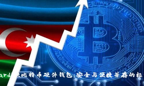 探索Hardbit比特币硬件钱包：安全与便捷并存的极致体验