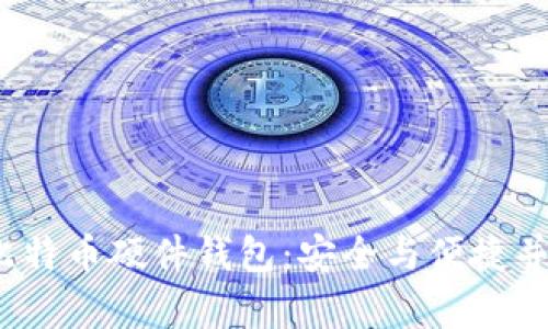 探索Hardbit比特币硬件钱包：安全与便捷并存的极致体验