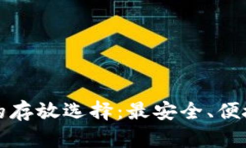 区块链钱包的存放选择：最安全、便捷的方法探讨