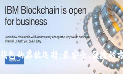 区块链钱包的存放选择：最安全、便捷的方法探讨