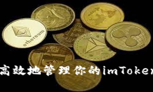 如何安全高效地管理你的imToken钱包资产