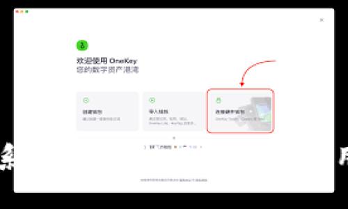 深入解析区块链钱包系统架构：构建安全与易用的数字资产管理平台