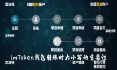 imToken钱包转账时大小写的