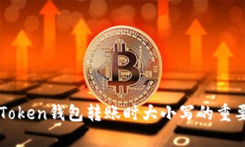 imToken钱包转账时大小写的重要性