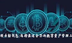 比特币轻钱包：选择最适