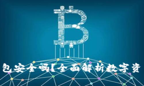 imToken离线钱包安全吗？全面解析数字资产保管的安全性