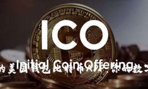 如何选择最佳的美国钱包比特币APP：你的数字资产管理秘籍
