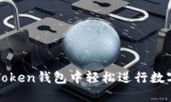 如何在imToken钱包中轻松进