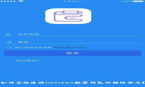 如何高效追踪imToken数字钱包的转账状态？