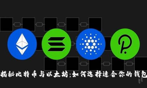 揭秘比特币与以太坊：如何选择适合你的钱包