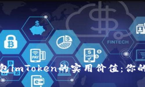 掌握以太坊经典钱包imToken的实用价值：你的数字资产安全管家