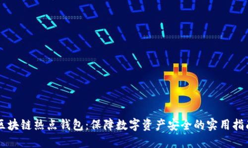 区块链热点钱包：保障数字资产安全的实用指南