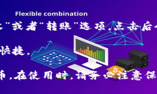 要查看imToken钱包地址，可以按照以下步骤进行：

1. **打开imToken应用**：在你的手机上找到并打开imToken钱包应用。

2. **选择钱包**：进入应用后，如果你有多个钱包，选择你想要查看的那个钱包。

3. **查看地址**：在钱包界面，通常会看到有关该钱包的基本信息。你可以找到“接收”或者“转账”选项，点击后会看到你的钱包地址。这个地址通常是以0x开头的以太坊地址（或其他区块链地址）。

4. **复制地址**：如果你需要使用这个地址，可以直接长按钱包地址进行复制，方便快捷。

以上步骤可以帮助你及时查看imToken钱包的地址，也方便进行转账或接收加密货币。在使用时，请务必注意保护自己的私钥和助记词，以确保钱包的安全。