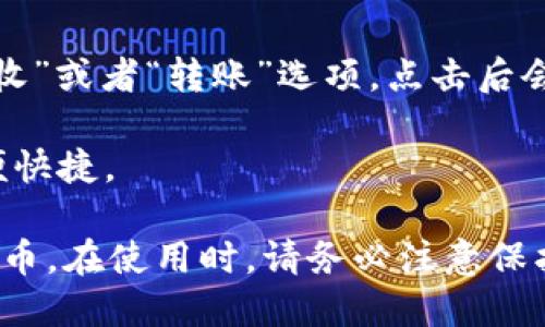 要查看imToken钱包地址，可以按照以下步骤进行：

1. **打开imToken应用**：在你的手机上找到并打开imToken钱包应用。

2. **选择钱包**：进入应用后，如果你有多个钱包，选择你想要查看的那个钱包。

3. **查看地址**：在钱包界面，通常会看到有关该钱包的基本信息。你可以找到“接收”或者“转账”选项，点击后会看到你的钱包地址。这个地址通常是以0x开头的以太坊地址（或其他区块链地址）。

4. **复制地址**：如果你需要使用这个地址，可以直接长按钱包地址进行复制，方便快捷。

以上步骤可以帮助你及时查看imToken钱包的地址，也方便进行转账或接收加密货币。在使用时，请务必注意保护自己的私钥和助记词，以确保钱包的安全。