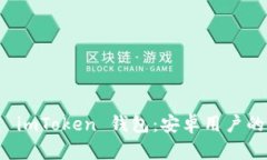 轻松下载 imToken 钱包：安