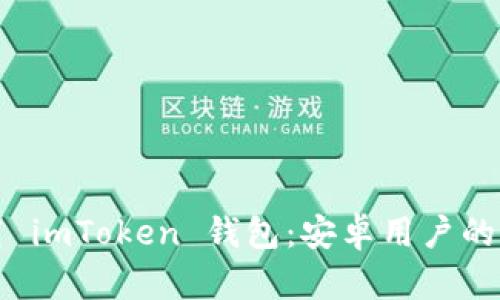 轻松下载 imToken 钱包：安卓用户的终极指南