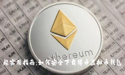 超实用指南：如何安全下载博币虚拟币钱包