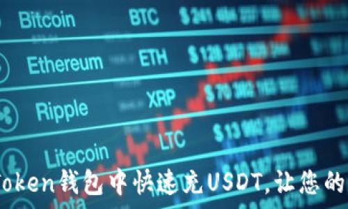   
全面解析：如何在imToken钱包中快速充USDT，让您的数字资产管理更便捷