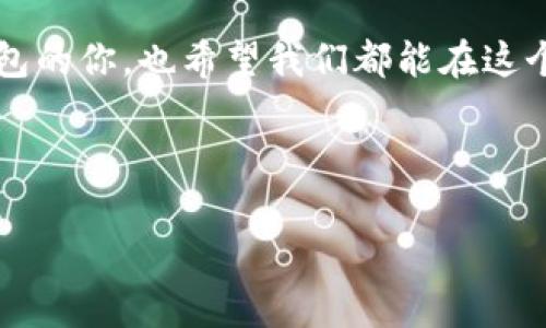 要回答“imToken钱包互导的技术简单吗”，我们可以从多个角度进行分析，这包括技术的复杂性、用户体验、以及与其他钱包的兼容性等方面。不过首先，我们需要明确“互导”这个概念，通常是指将不同平台或钱包之间的资产进行转移或交互。那么，imToken钱包在这方面的表现如何呢？

### 一、imToken钱包的基本介绍
imToken是一款广受欢迎的数字货币钱包，它支持以太坊及其代币、比特币、EOS等多种主流数字资产。imToken以其安全性、易用性以及强大的功能而受到用户青睐。用户可以在这一平台上进行数字资产的存储、管理和交易。

在数字货币的世界中，不同钱包之间的互导，即资产跨钱包转移，成为了一个重要话题。这使得用户能够更加灵活地管理自己的数字资产，使得投资更为高效。

### 二、互导技术的基本原理
互导技术的核心在于资产转移和信息共享，通常涉及到不同钱包之间的协议兼容性。以imToken钱包为例，它支持通过标准化的区块链协议实现不同钱包之间资产的无缝转移。这里的关键在于公钥和私钥的管理，以及区块链网络的共识机制。

对于普通用户而言，资产互导的过程可能看起来复杂，但实际上，imToken通过简化这一过程，让用户只需几步操作即可完成资产的转移。这种简化不仅方便了新手用户，同时也降低了操作中出错的可能性。

### 三、用户体验与操作复杂性
在imToken钱包中，用户通过以下几个步骤即可完成互导操作：
ul
    li首先，用户需要在imToken中添加目标钱包的地址，确保地址的准确性。/li
    li其次，用户根据资产类型选择需要转移的数字货币，并输入转移金额。/li
    li最后，确认交易信息后，用户只需输入密码完成转移。/li
/ul

从上述步骤可以看出，尽管背后涉及着技术细节，但对于最终用户而言，这一过程相对简单并且直观。此外，imToken还提供了详细的操作指南以及客服支持，帮助用户解决在互导过程中的疑问。

### 四、兼容性与安全性
在数字货币世界中，不同钱包之间的兼容性非常重要。imToken作为行业中的领先钱包之一，与多种区块链网络兼容，这使得其在内部转换及互导技术上有更强的适应性。

而在安全性方面，imToken采取了多种措施来保护用户的资产安全，包括私钥本地存储、申请多重签名等，从而确保用户资产在互导时不被恶意攻击或丢失。

### 五、个人经历与观点分享
在我的数字货币投资旅程中，最初接触数字钱包时，我对其操作充满了疑虑与不安。记得我第一次使用imToken钱包转移资产时，因为不熟悉操作流程而感到紧张，生怕会出现错误。然而，在一步一步按照APP的指导下，我成功完成了转移，那一刻让我松了一口气，同时也让我对imToken的操作界面感到赞赏。

我小时候也曾经因为不懂而错过了一些机会，因此，当我在imToken中完成互导时，心中回忆起那些年少无知的时光，令人感慨万千。这种体验不仅仅是资产的转移，而是对我个人成长的一种肯定。

### 六、总结与未来展望
总体而言，imToken钱包的互导技术在用户体验和操作简便性上表现得相对优秀。尽管其背后涉及复杂的区块链技术，但通过友好的用户界面和详细的指导，用户能够轻松完成资产转移。

未来，随着技术的发展及数字货币的不断普及，我们可以期待imToken钱包在互导技术上的进一步，甚至可能引入更多智能合约及跨链技术，为用户提供更为便捷的资产管理方式。

在数字资产不断发展的时代，选择一款既安全又易用的钱包，将为我们的投资带来便利与保障。希望我的分享能够帮助到正在寻找合适钱包的你，也希望我们都能在这个新兴的领域中，找到属于自己的机会。

### guangjianciimToken, 互导技术, 数字钱包/guangjianci 

希望这段文字能够满足您的需求，并帮助读者更好地理解imToken钱包的互导技术。