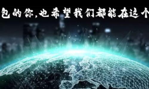 要回答“imToken钱包互导的技术简单吗”，我们可以从多个角度进行分析，这包括技术的复杂性、用户体验、以及与其他钱包的兼容性等方面。不过首先，我们需要明确“互导”这个概念，通常是指将不同平台或钱包之间的资产进行转移或交互。那么，imToken钱包在这方面的表现如何呢？

### 一、imToken钱包的基本介绍
imToken是一款广受欢迎的数字货币钱包，它支持以太坊及其代币、比特币、EOS等多种主流数字资产。imToken以其安全性、易用性以及强大的功能而受到用户青睐。用户可以在这一平台上进行数字资产的存储、管理和交易。

在数字货币的世界中，不同钱包之间的互导，即资产跨钱包转移，成为了一个重要话题。这使得用户能够更加灵活地管理自己的数字资产，使得投资更为高效。

### 二、互导技术的基本原理
互导技术的核心在于资产转移和信息共享，通常涉及到不同钱包之间的协议兼容性。以imToken钱包为例，它支持通过标准化的区块链协议实现不同钱包之间资产的无缝转移。这里的关键在于公钥和私钥的管理，以及区块链网络的共识机制。

对于普通用户而言，资产互导的过程可能看起来复杂，但实际上，imToken通过简化这一过程，让用户只需几步操作即可完成资产的转移。这种简化不仅方便了新手用户，同时也降低了操作中出错的可能性。

### 三、用户体验与操作复杂性
在imToken钱包中，用户通过以下几个步骤即可完成互导操作：
ul
    li首先，用户需要在imToken中添加目标钱包的地址，确保地址的准确性。/li
    li其次，用户根据资产类型选择需要转移的数字货币，并输入转移金额。/li
    li最后，确认交易信息后，用户只需输入密码完成转移。/li
/ul

从上述步骤可以看出，尽管背后涉及着技术细节，但对于最终用户而言，这一过程相对简单并且直观。此外，imToken还提供了详细的操作指南以及客服支持，帮助用户解决在互导过程中的疑问。

### 四、兼容性与安全性
在数字货币世界中，不同钱包之间的兼容性非常重要。imToken作为行业中的领先钱包之一，与多种区块链网络兼容，这使得其在内部转换及互导技术上有更强的适应性。

而在安全性方面，imToken采取了多种措施来保护用户的资产安全，包括私钥本地存储、申请多重签名等，从而确保用户资产在互导时不被恶意攻击或丢失。

### 五、个人经历与观点分享
在我的数字货币投资旅程中，最初接触数字钱包时，我对其操作充满了疑虑与不安。记得我第一次使用imToken钱包转移资产时，因为不熟悉操作流程而感到紧张，生怕会出现错误。然而，在一步一步按照APP的指导下，我成功完成了转移，那一刻让我松了一口气，同时也让我对imToken的操作界面感到赞赏。

我小时候也曾经因为不懂而错过了一些机会，因此，当我在imToken中完成互导时，心中回忆起那些年少无知的时光，令人感慨万千。这种体验不仅仅是资产的转移，而是对我个人成长的一种肯定。

### 六、总结与未来展望
总体而言，imToken钱包的互导技术在用户体验和操作简便性上表现得相对优秀。尽管其背后涉及复杂的区块链技术，但通过友好的用户界面和详细的指导，用户能够轻松完成资产转移。

未来，随着技术的发展及数字货币的不断普及，我们可以期待imToken钱包在互导技术上的进一步，甚至可能引入更多智能合约及跨链技术，为用户提供更为便捷的资产管理方式。

在数字资产不断发展的时代，选择一款既安全又易用的钱包，将为我们的投资带来便利与保障。希望我的分享能够帮助到正在寻找合适钱包的你，也希望我们都能在这个新兴的领域中，找到属于自己的机会。

### guangjianciimToken, 互导技术, 数字钱包/guangjianci 

希望这段文字能够满足您的需求，并帮助读者更好地理解imToken钱包的互导技术。