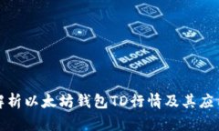 全面解析以太坊钱包TD行情