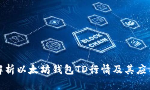 全面解析以太坊钱包TD行情及其应用价值