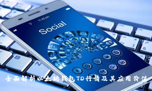 全面解析以太坊钱包TD行情及其应用价值