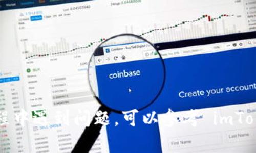 如果你想查询 imToken 钱包的交易记录，可以使用以下步骤和网址进行操作。imToken 是一个流行的数字钱包，支持多种加密货币，包括以太坊和ERC20代币。

### 查询 imToken 钱包交易记录的步骤

1. **打开 imToken 钱包**：首先，确保你的手机上已安装并打开 imToken 钱包应用。

2. **访问交易记录**：在主界面，选择你的资产（例如以太坊或相应的代币）。

3. **查看更多详情**：点击相应资产，进入资产详情页面，通常在这里可以找到“交易记录”或“历史记录”选项。

4. **查看区块链浏览器**：为了更详细地查询交易，你可以复制交易哈希（Transaction Hash）或者钱包地址，接着前往一个区块链浏览器（如 Etherscan，对于以太坊）。

5. **输入交易信息**：在区块链浏览器的搜索框中粘贴你的交易哈希或钱包地址，点击搜索，你会看到所有与该地址相关的交易信息。

### 常用的区块链浏览器网址

- [Etherscan (以太坊)](https://etherscan.io/)
- [BscScan (币安智能链)](https://bscscan.com/)
- [PolygonScan (Polygon链)](https://polygonscan.com/)
- [FtmScan (Fantome链)](https://ftmscan.com/)

以上就是查询 imToken 钱包交易记录的简单步骤。如果你在使用过程中遇到问题，可以参考 imToken 的官方帮助文档或社区论坛获取更多支持。